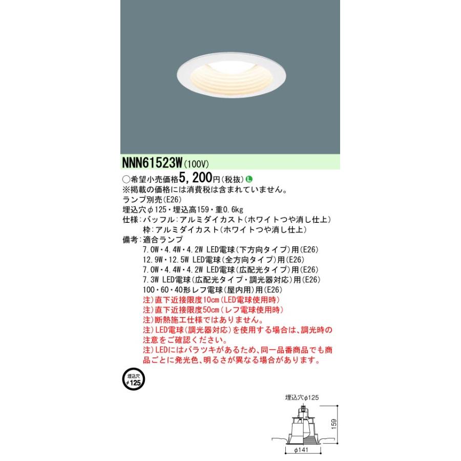Panasonic（パナソニック） NNN61523W ダウンライト 天井埋込型 LED