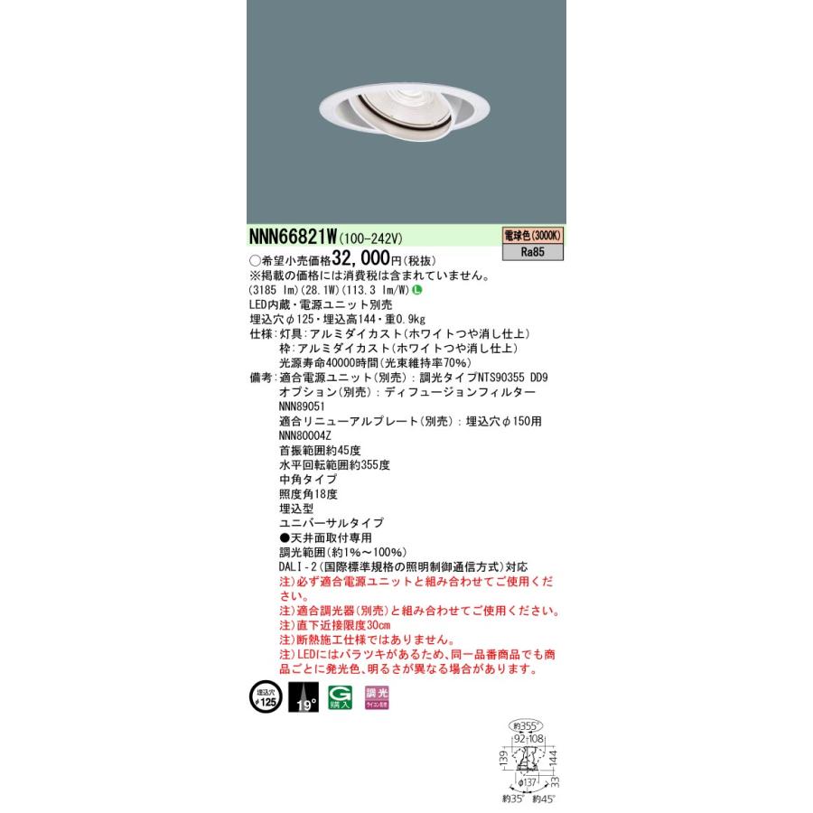 パナソニック　NNN66821W　ユニバーサルダウンライト 電源ユニット別売 天井埋込 LED(電球色) 埋込穴φ125 LED350形 ホワイト