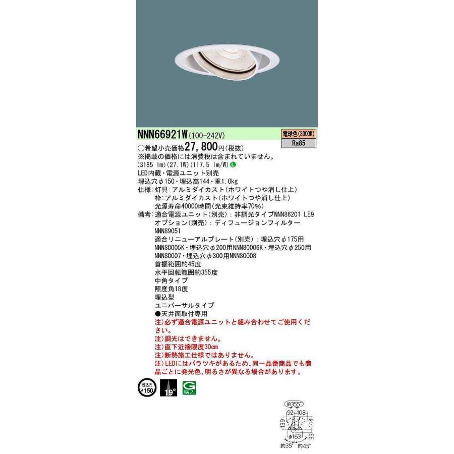 パナソニック　NNN66921W　ユニバーサルダウンライト 電源ユニット別売 天井埋込 LED(電球色) 埋込穴φ150 LED350形 ホワイト