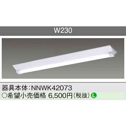 パナソニック NNWK42073 一体型LEDベースライト 天井直付型 器具本体 