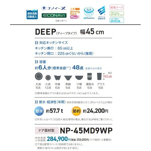 パナソニック　NP-45MD9WP　食洗機 ビルトイン 食器洗い乾燥機 幅45cm ディープタイプ・ドア面材型 ドア面材別売 [■]_2