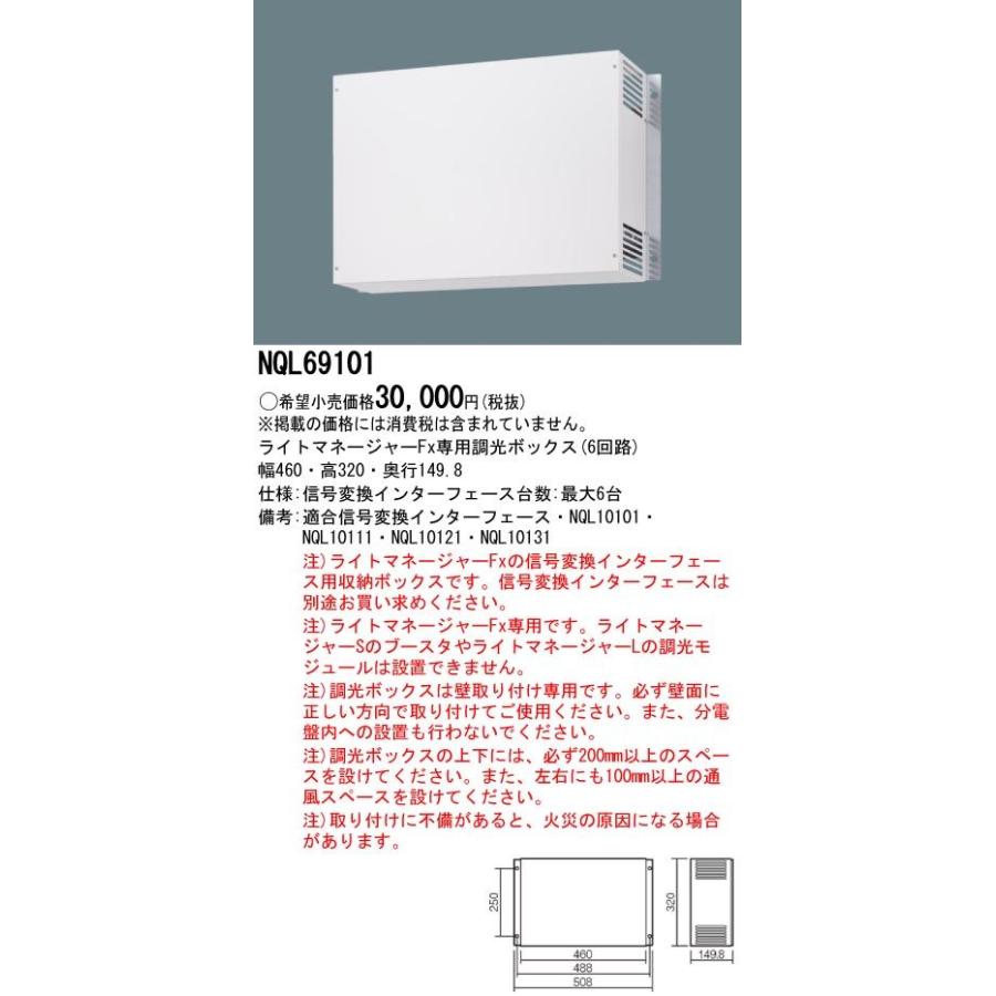 電設資材 パナソニック　NQL69101　壁直付型 調光ボックス ライトマネージャーFx用 6回路タイプ