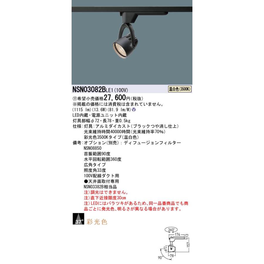 Panasonic（パナソニック） NSN03082BLE1 スポットライト 配線ダクト