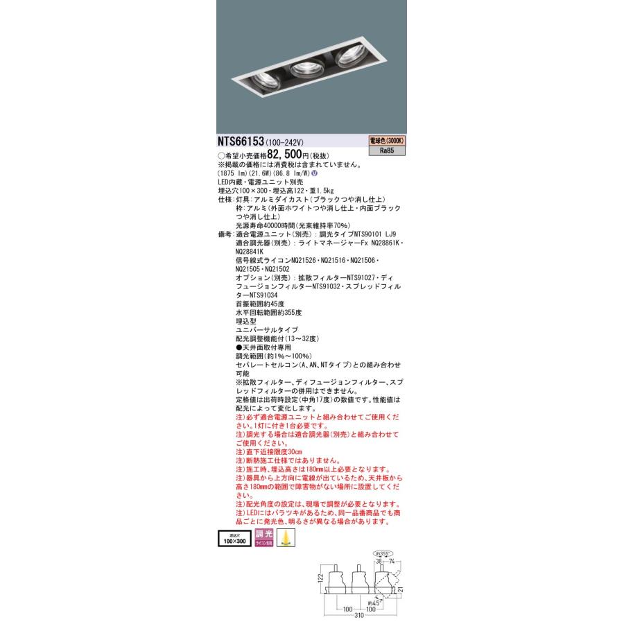 Panasonic パナソニック NTS66153 ユニバーサルダウンライト 3灯用 埋 