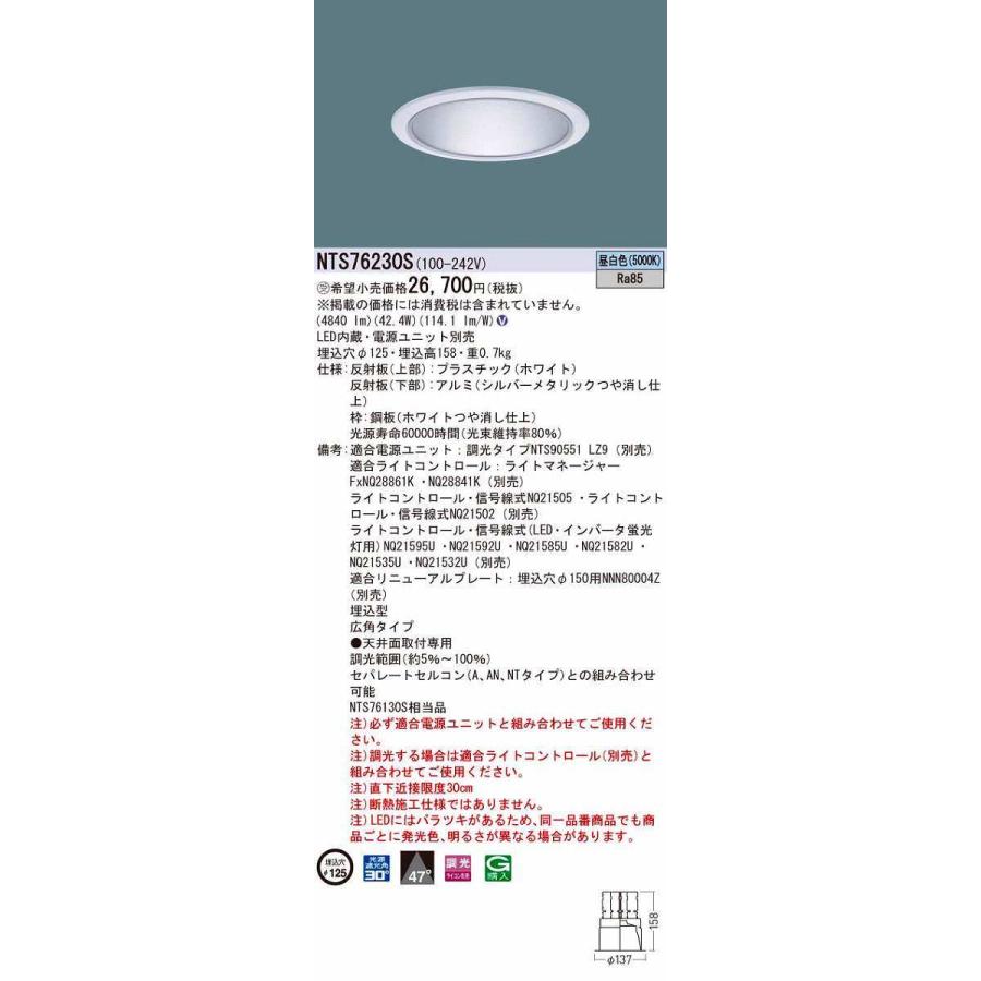 パナソニック　NTS76230S　テクニカル照明 ダウンライト 天井埋込型 LED(昼白色) 広角47度 ライコン別売 電源ユニット別売 埋込穴φ125 ホワイト