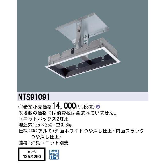Panasonic（パナソニック） NTS91091 ユニットボックス 天井埋込型 埋