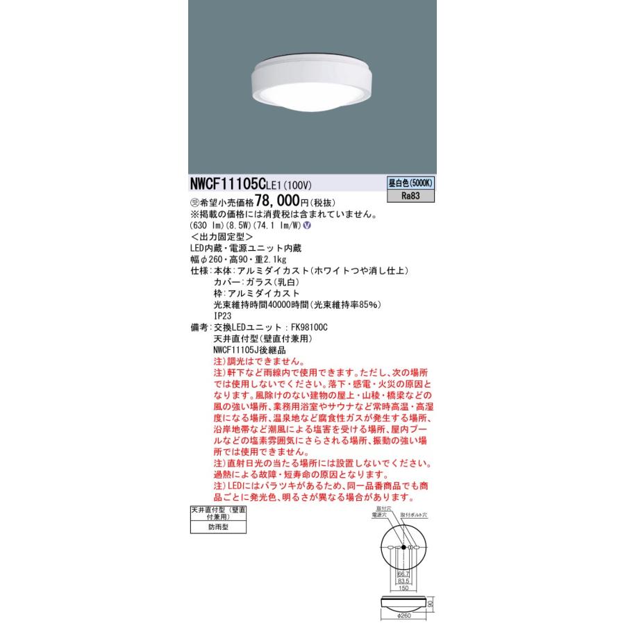 Panasonic NWCF11105C ＬＥ1 （3個セット） Panasonic NWCF11105C LE1 （3個セット）