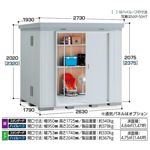 イナバ物置 ネクスタプラス Nxp 50st 多雪地型 扉タイプ スタンダード Diy 工具 断熱材付物置 スタンダード 扉タイプ