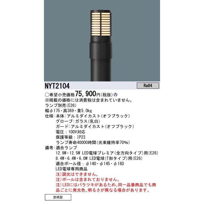 Panasonic（パナソニック） NYT2104 ローポールライト LED(電球色 