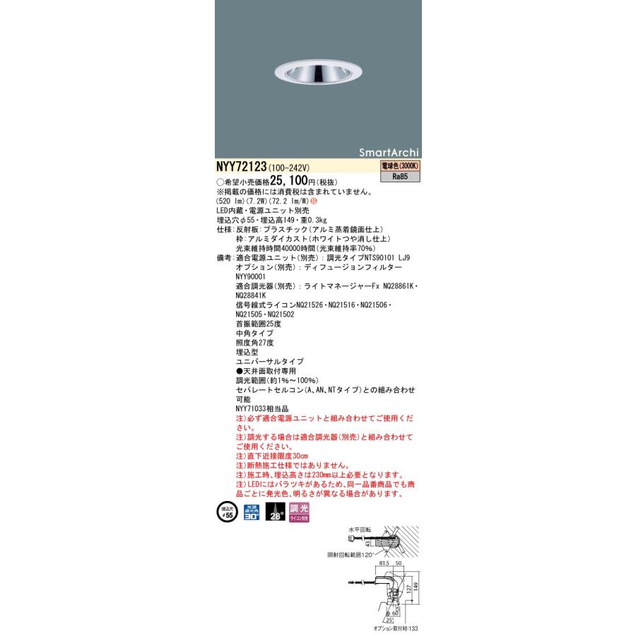 パナソニック NYY72123 ユニバーサルダウンライト 埋込穴φ55 電源