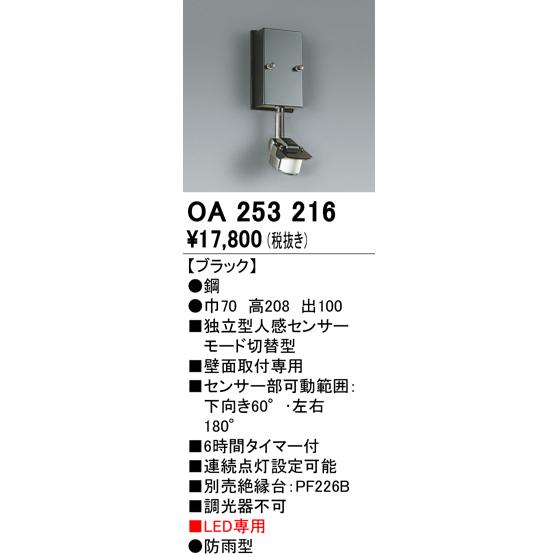 照明部材 オーデリック OA253216 センサユニット 人感センサ モード