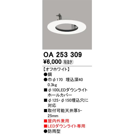 ODELIC（オーデリック） OA253309 部材 ダウンライトホールカバー LED