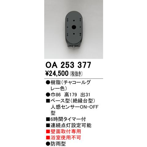 ODELIC（オーデリック） OA253377 屋外用センサ ベース型 人感センサ