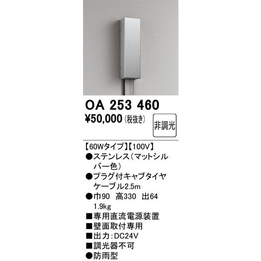 間接照明屋内外兼用 専用電源装置(非調光) OA253460 ODELIC（オーデリック） OA253460 間接照明 部材 専用電源装置 60W