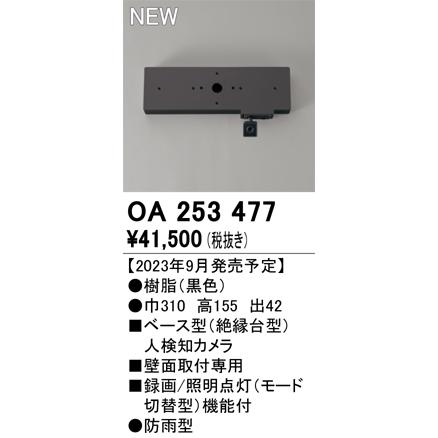 オーデリック OA253477 センサ ベース型人検知カメラ 壁面取付専用 防雨型 黒色_1