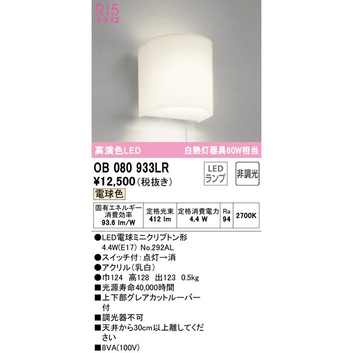 オーデリック OB080933LR(ランプ別梱) ブラケットライト 非調光 LEDランプ 電球色 :ob080933lr:まいどDIY - 通販 -  Yahoo!ショッピング