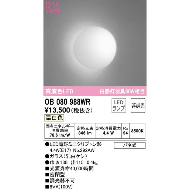 ODELIC（オーデリック） OB080988WR(ランプ別梱) ブラケットライト 非
