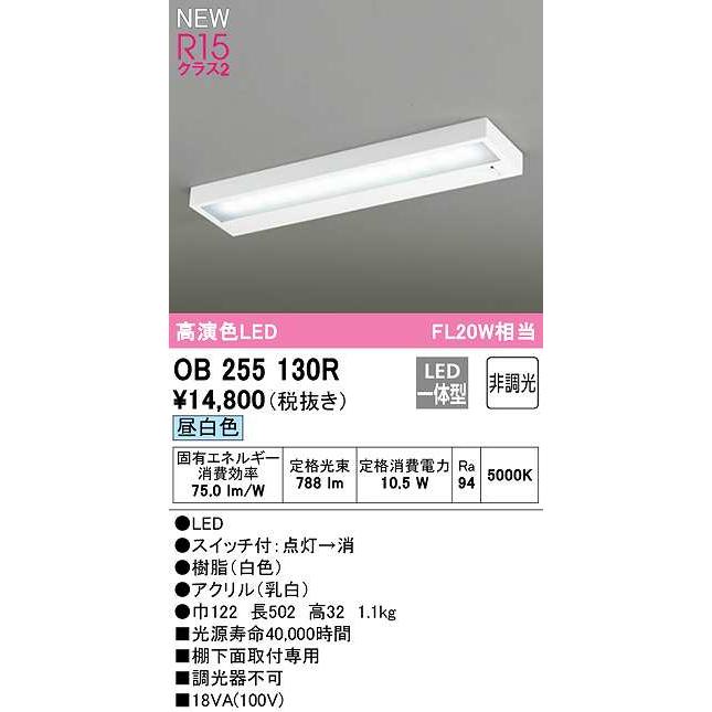 【数量限定特価】オーデリック OB255130R キッチンライト 非調光 LED一体型 昼白色 白色 £｜maido-diy-reform