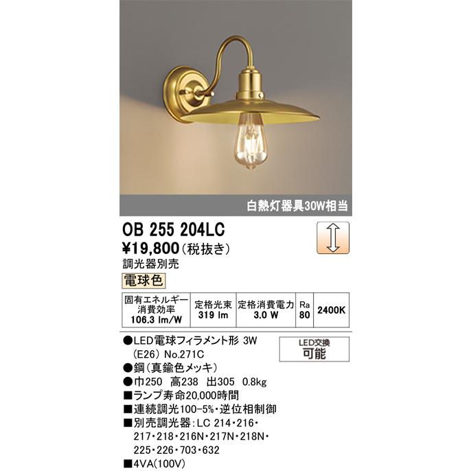 ODELIC（オーデリック） OB255204LC(ランプ別梱) ブラケットライト LED 