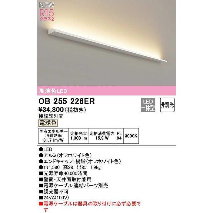 オーデリック OB255226ER(灯体別梱) 間接照明 非調光 接続線別売 LED一体型 電球色 :ob255226er:まいどDIY