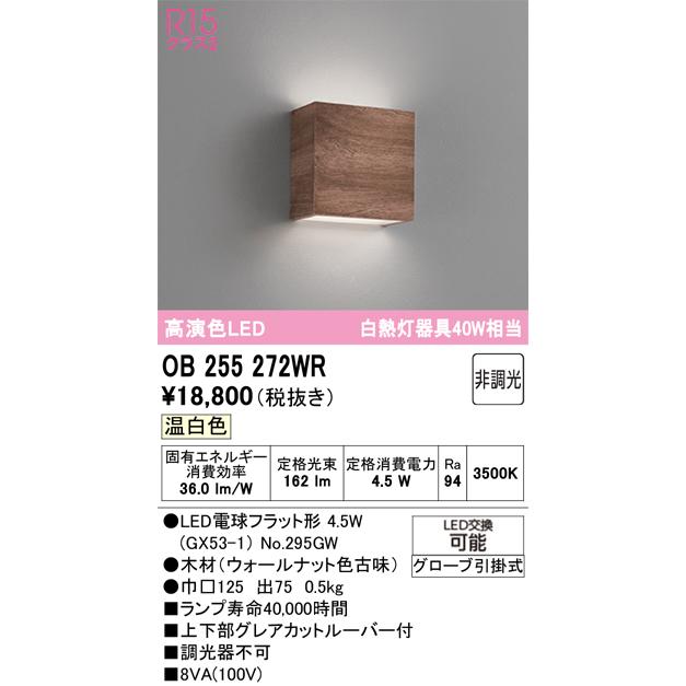 ODELIC（オーデリック） OB255272WR(ランプ別梱) ブラケットライト 非