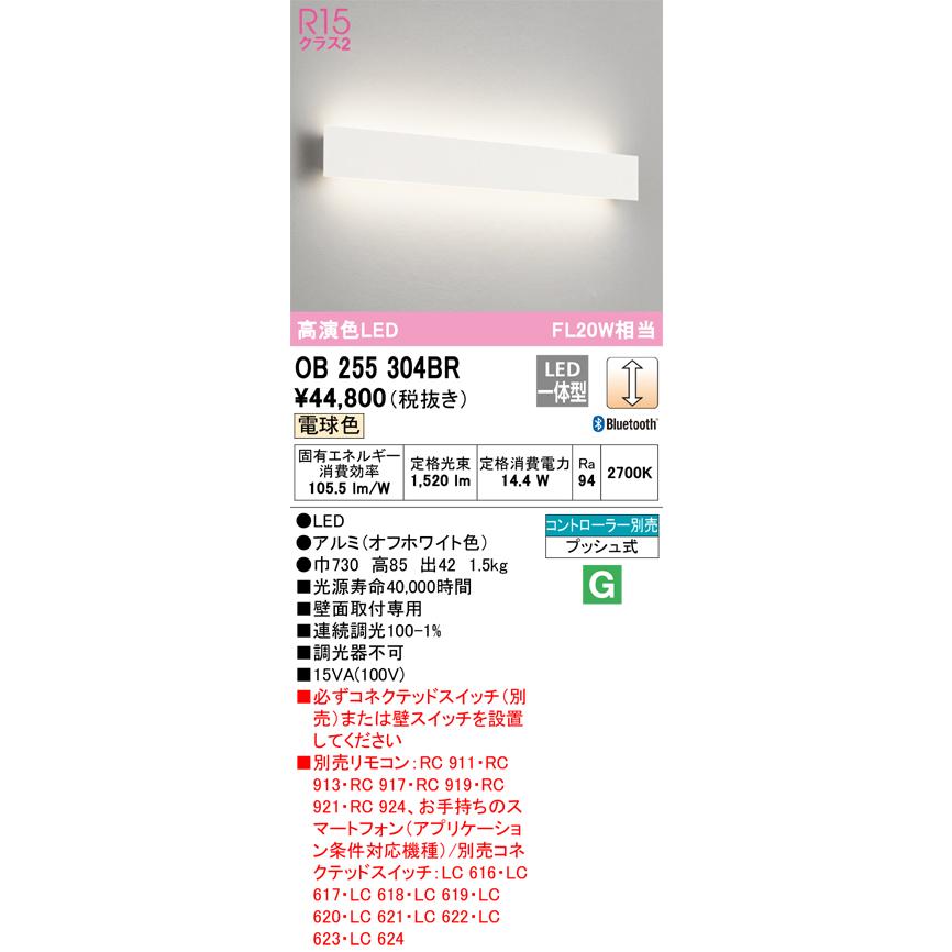 オーデリック OB255304BR(LED光源ユニット別梱) ブラケットライト 調光 Bluetooth コントローラー別売 LED一体型