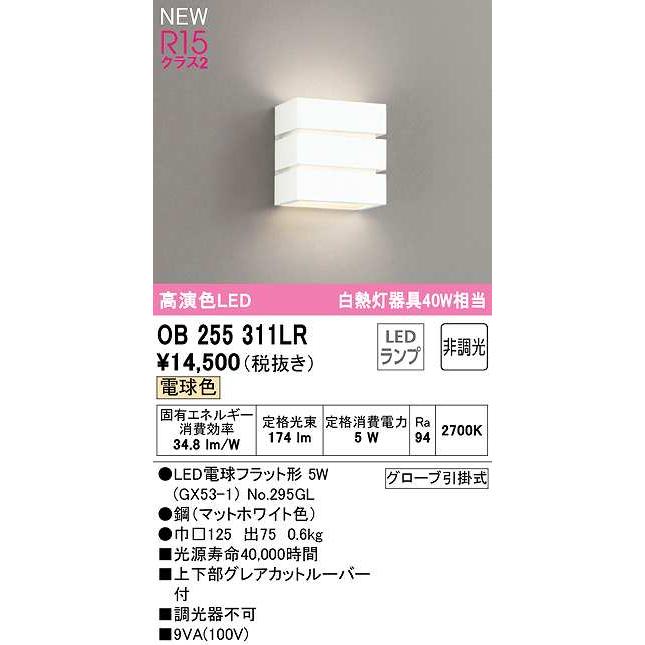 オーデリック　OB255311LR(ランプ別梱)　ブラケットライト 非調光 LEDランプ 電球色 マットホワイト｜maido-diy-reform