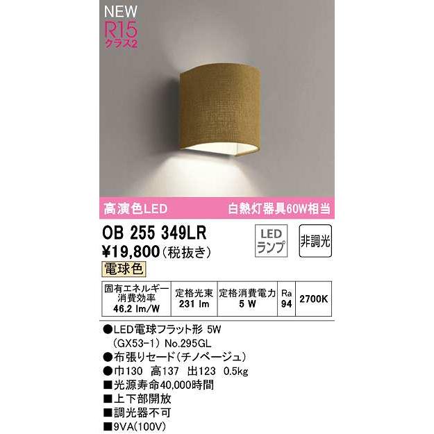 オーデリック　OB255349LR(ランプ別梱)　ブラケットライト 非調光 LEDランプ 電球色 チノベージュ