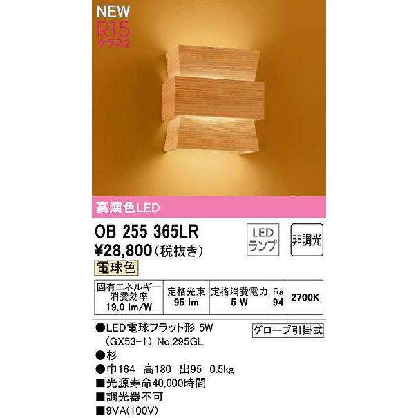 オーデリック　OB255365LR(ランプ別梱)　ブラケットライト 非調光 和風 LEDランプ 電球色 杉