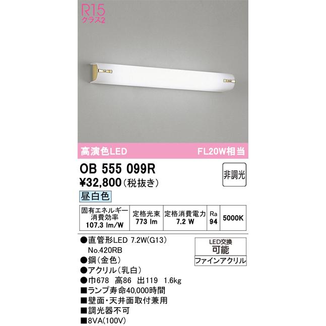 ODELIC（オーデリック） OB555099R ブラケットライト 非調光 LEDランプ