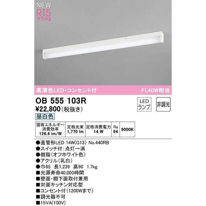 オーデリック　OB555103R　キッチンライト 非調光 LEDランプ 直管形LED 昼白色 コンセント付