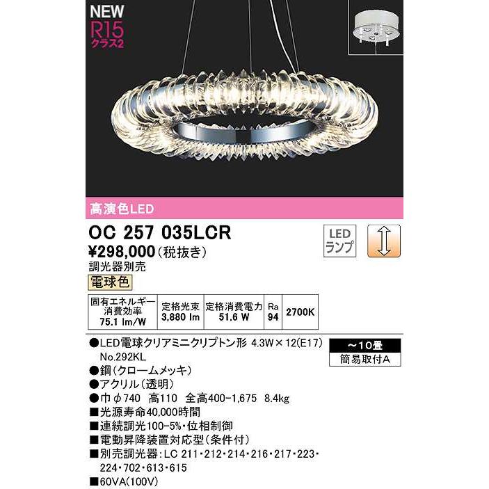 新作 大人気 オーデリック OC257035LCR ランプ別梱 シャンデリア 10畳 調光 調光器別売 LEDランプ 電球色 