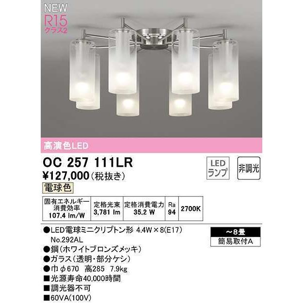 オーデリック　OC257111LR(ランプ別梱)　シャンデリア 8畳 非調光 LEDランプ 電球色 ホワイトブロンズメッキ