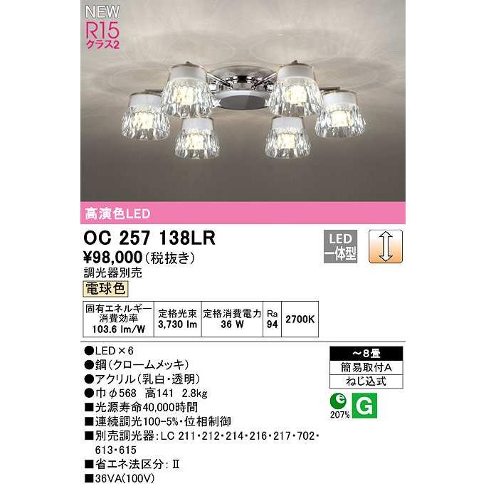 オーデリック　OC257138LR　シャンデリア 8畳 調光 調光器別売 LED一体型 電球色