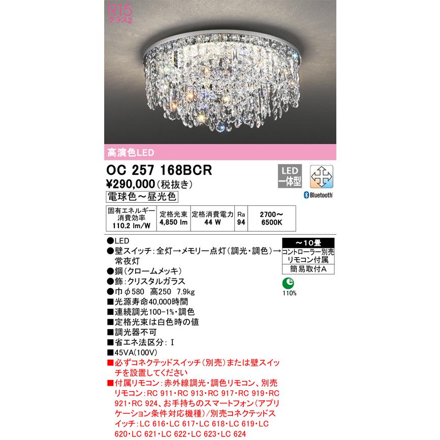 ODELIC（オーデリック） OC257168BCR シャンデリア LED一体型 調光調色