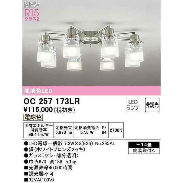 オーデリック　OC257173LR　シャンデリア 14畳 非調光 LEDランプ 電球色 ホワイトブロンズメッキ