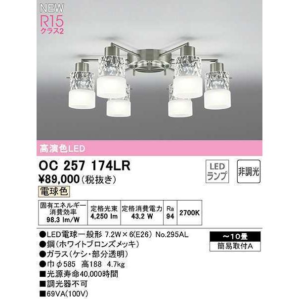 オーデリック OC257174LR シャンデリア 10畳 非調光 LEDランプ 電球色 ホワイトブロンズメッキ