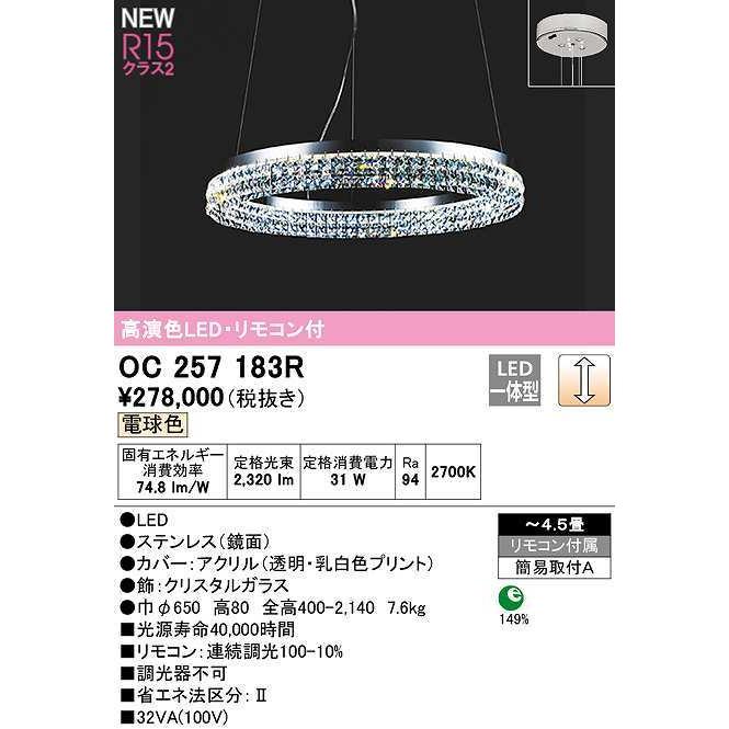 オーデリック　OC257183R　シャンデリア 4.5畳 調光 リモコン付 LED一体型 電球色