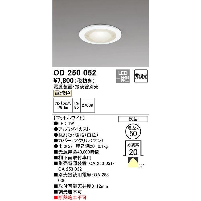 ODELIC オーデリック OD250052 ダウンライト φ50 非調光 電源装置