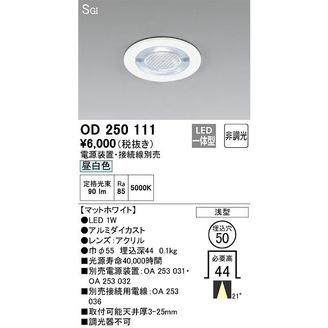オーデリック OD250111 ダウンライト φ50 非調光 電源装置・接続線別売 LED一体型 昼白色 浅型 SGI マットホワイト