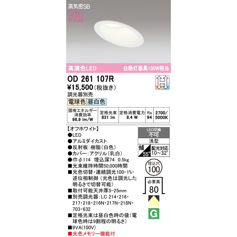 オーデリック LEDダウンライト OD261107R 10個セット ODELIC（オーデリック） OD261107R ダウンライト LED一体型 光色切替調
