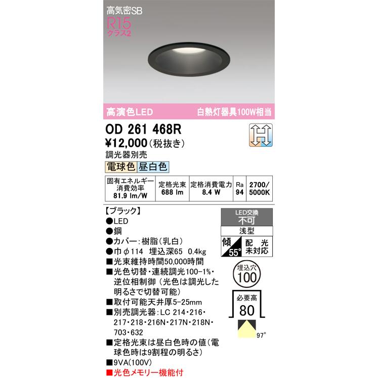 ODELIC（オーデリック） OD261468R ダウンライト LED一体型 光色切替調