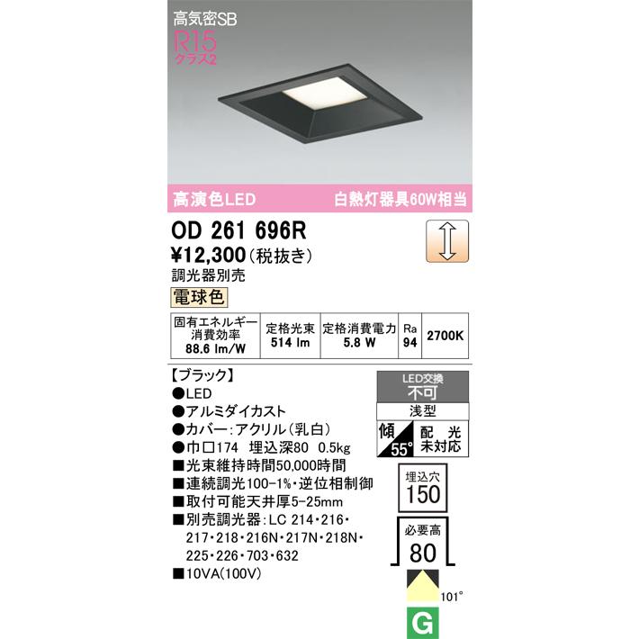 ODELIC（オーデリック） OD261696R ダウンライト LED一体型 調光 調光