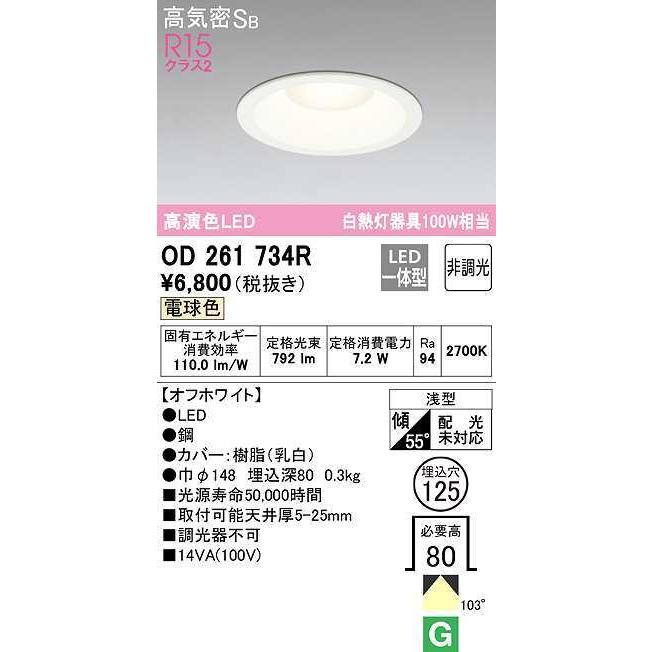 数量限定特価】オーデリック OD261734R ダウンライト LED一体型 非調光 