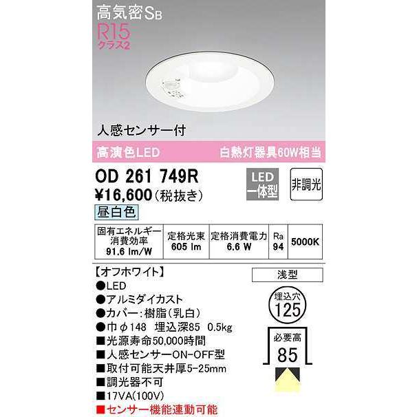 オーデリック OD261749R ダウンライト LED一体型 非調光 昼白色 高気密SB 人感センサー付 埋込穴φ125 オフホワイト