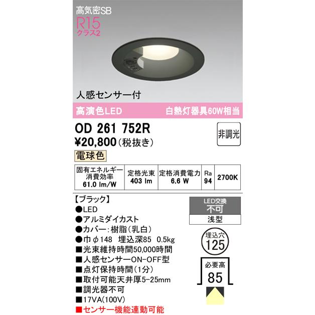 【新品・未開封】オーデリックODELIC OD261752R LEDダウンライト ODELIC（オーデリック） OD261752R ダウンライト LED一体型 非調光