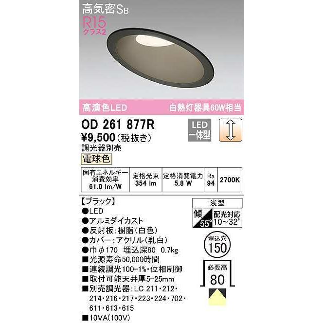 ODELIC（オーデリック） OD261877R ダウンライト 傾斜天井用 LED一体型