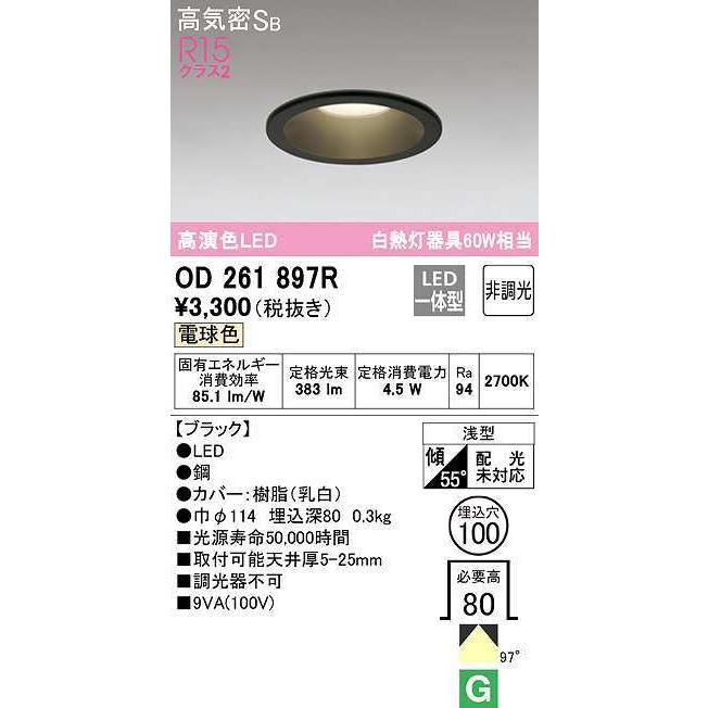 【数量限定特価】オーデリック　OD261897R　ダウンライト LED一体型 非調光 電球色 高気密SB 埋込穴φ100 ブラック £｜maido-diy-reform