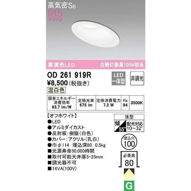 オーデリック　OD261919R　ダウンライト 傾斜天井用 LED一体型 非調光 温白色 高気密SB 埋込穴φ100 オフホワイト