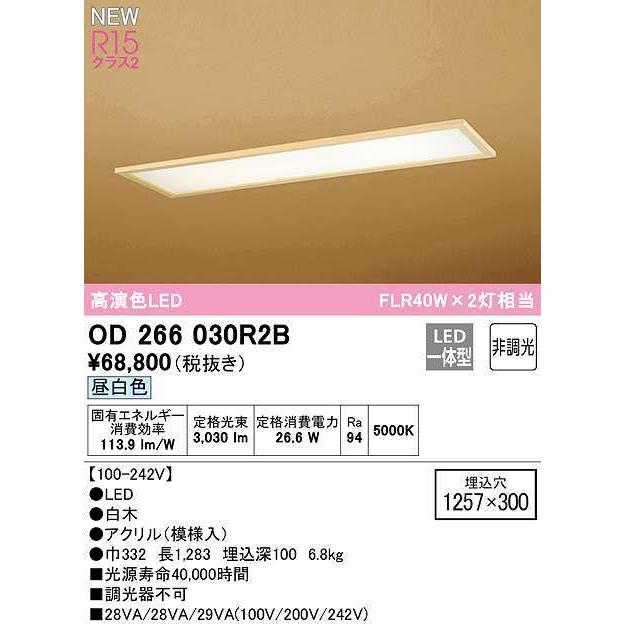 オーデリック OD266030R2B(LED光源ユニット別梱) シーリングライト 1257×300 非調光 和風 LED一体型 昼白色 白木